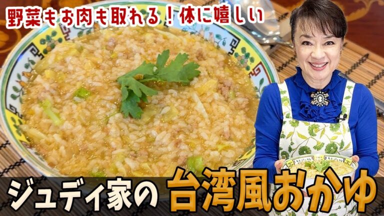 体が弱った時に！野菜もお肉も取れる「台湾風おかゆ」オリジナルレシピをご紹介