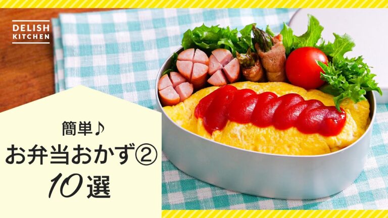 【アイデアに困ったら】簡単お弁当おかず10選②【人気レシピ勢揃い♪】