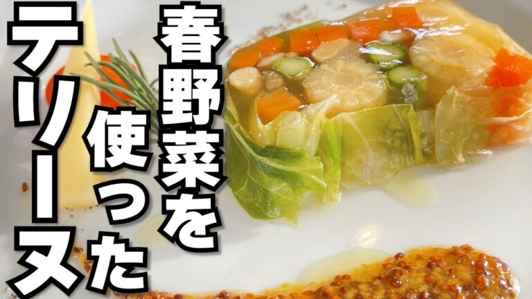 春野菜を使ったテリーヌ 【VeggieDishes】