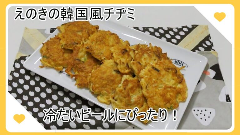 えのきの韓国風チヂミ　韓国料理　簡単レシピ　金欠レシピ　中国語　韓国語　字幕付き