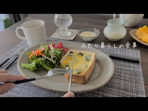 #23［2人暮らしおいしい食事］食パンキッシュ，タコ飯，Ordinary days, cooking and toy poodles