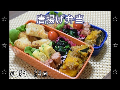 【お弁当】唐揚げ かぼちゃのひき肉あん ほうれん草ののり和え 卵焼き ウインナ―【Obento】