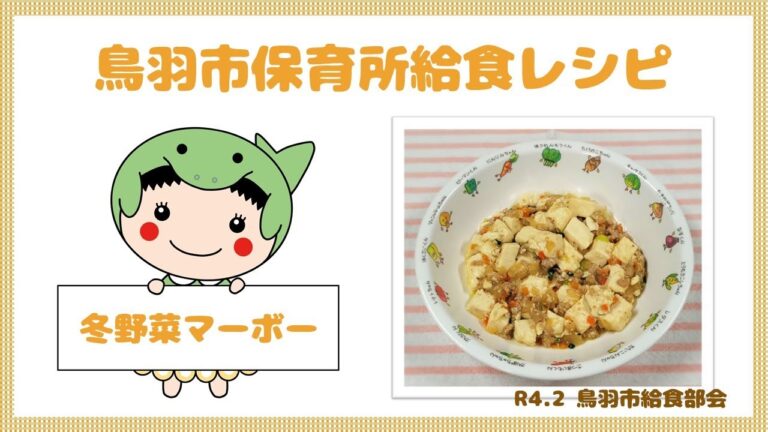 鳥羽市保育所給食レシピ②冬野菜マーボー