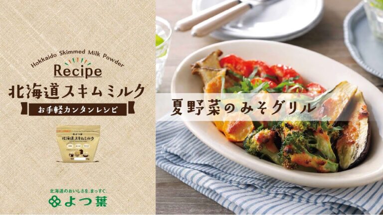 よつ葉北海道スキムミルク「夏野菜のみそグリル」レシピ