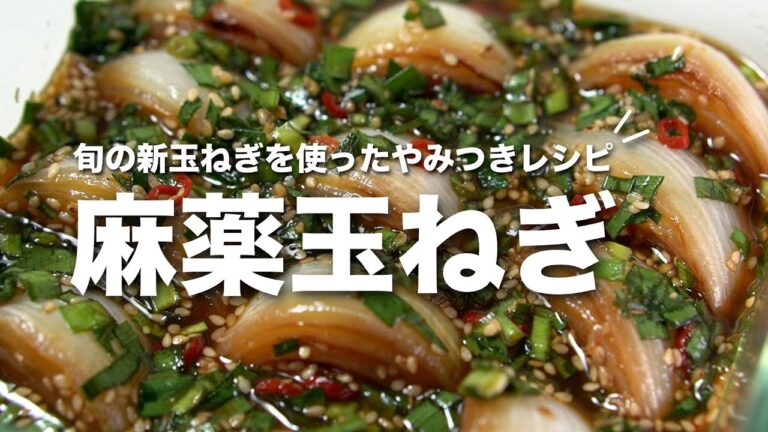 【麻薬玉ねぎ】新玉を使って甘くてトロトロやみつきな麻薬玉ねぎ【今日のあと一品】 【副菜レシピ】