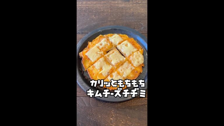 コレ食べて25kg痩せた！【ぶっ飛ぶウマさ！痩せるキムチーズチヂミ】材料を混ぜ合わせ、中火で3分焼く。裏返して追いチーズをし、蓋をして3分。チーズがとろければ完成！おつまみにピッタリ #shorts