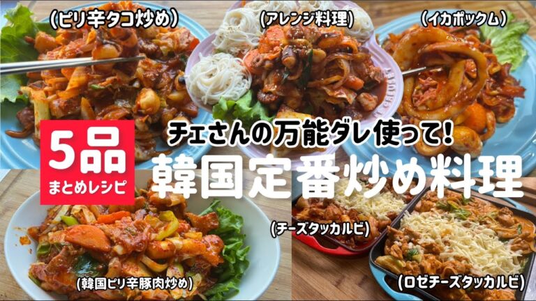 5品まとめレシピ)🇰🇷韓国定番ピリ辛炒め料理レシピまとめ
