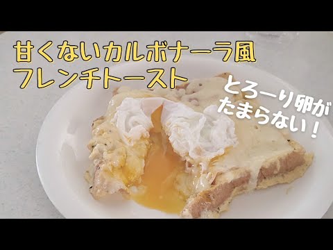 W卵がたまらない！甘くないカルボナーラ風フレンチトースト