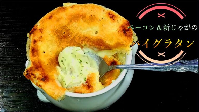 【在庫処理】ベーコン＆新じゃがのパイグラタン # 197 -Bacon & new potato pie gratin with leftovers-