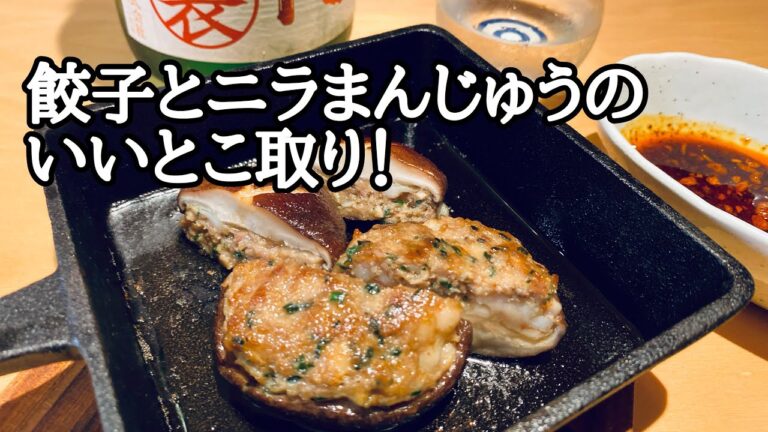 [しいたけの海老ニラ餃子]作り方
