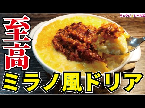 あのドリアを料理研究家が本気で作ったら化物レベルでウマい神ドリアが爆誕しました【至高のミラノ風ドリア】
