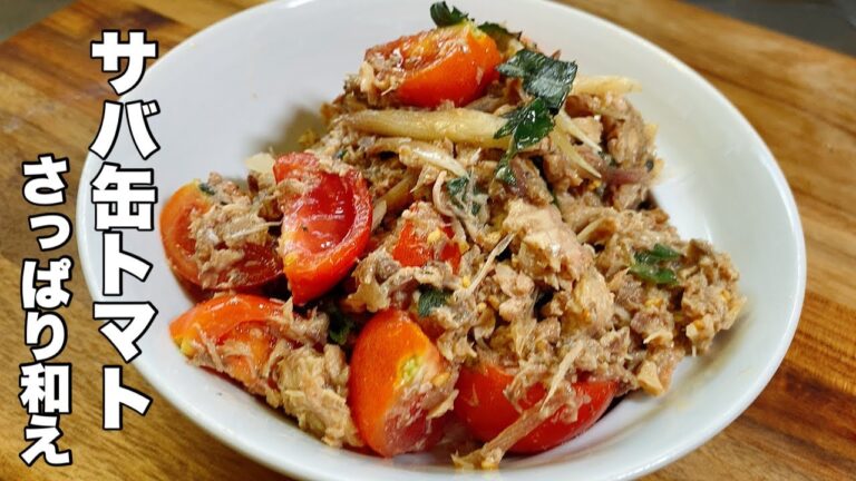 【サバ缶とトマト】ミョウガと大葉とレモン汁でさっぱり和え【美味しくて簡単】