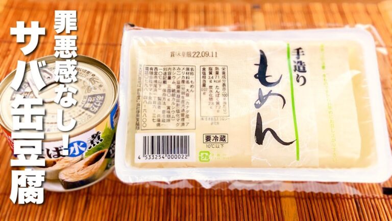 【豆腐の簡単レシピ】焼いて炒めるだけ！ヘルシー&絶品【水煮サバ缶】