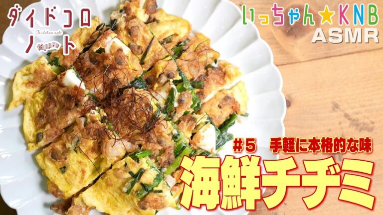 【シーフードミックスで作る】手軽で本格的！海鮮チヂミ【音で楽しむ料理♪ダイドコロノート#５】いっちゃん☆KNB