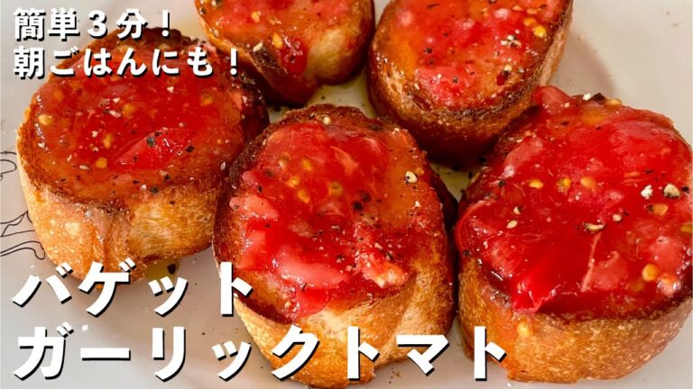 お手軽簡単！朝食やお酒のおつまみにも！焼き立てパンにフレッシュにんにくとトマトを！バゲットガーリックトマトの作り方