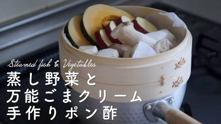 【秋のせいろレシピ】蒸し野菜と万能ごまクリーム&ポン酢の作り方/魚の酒蒸し