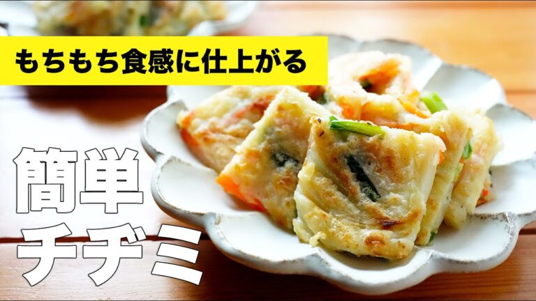 小麦粉で生地が作れる簡単ニラチヂミの作り方レシピ【片栗粉なし】