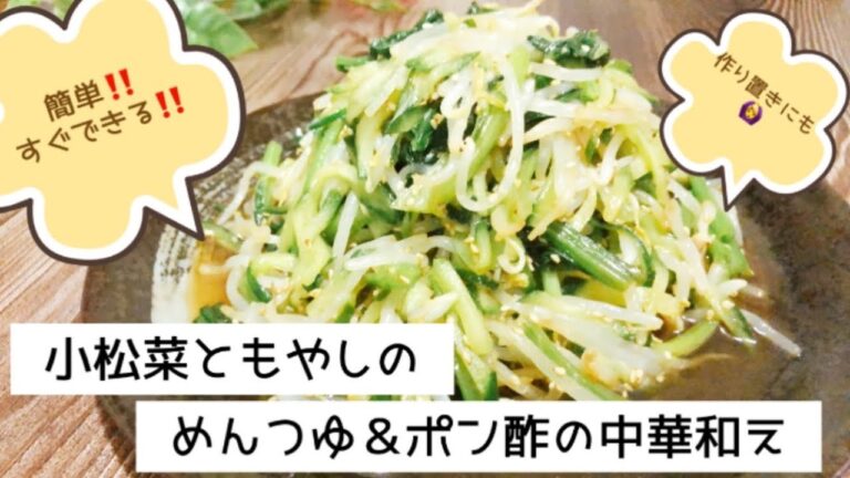 レンジで簡単！小松菜ともやしのめんつゆ＆ポン酢の中華和え