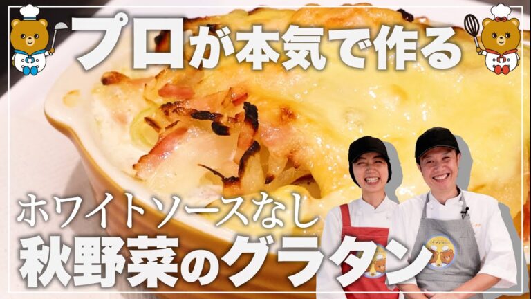 【グラタンレシピ】プロが本気で作る秋野菜の絶品グラタン！【管理栄養士監修】 【子供が喜ぶ栄養満点レシピ】