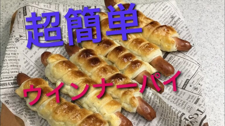 【超簡単】ウインナーパイの作り方