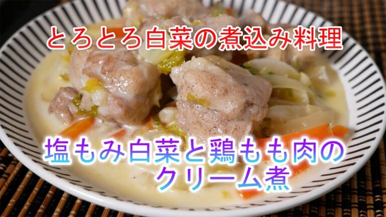 塩もみ白菜と鶏もも肉のクリーム煮の作り方　とろとろ白菜の煮込み料理