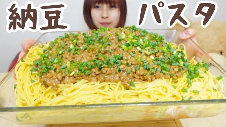 【大食い】納豆パスタ10人前🍝