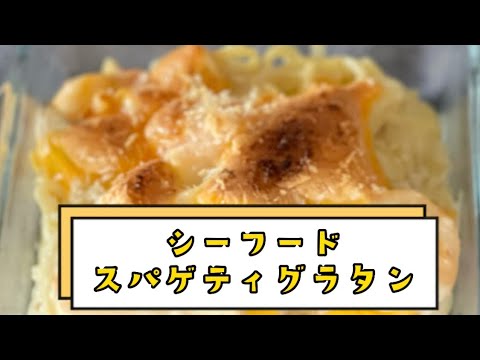 シーフードミックスで簡単に【グラタン】マカロニ無かったからスパゲティグラタンにしたw玉ねぎ嫌いだけど少しいれたよ🥲#料理 #ホワイトソース