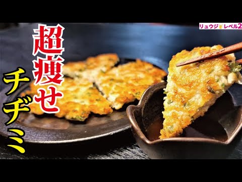 鶏むね肉だけでチヂミを作ったら安い・痩せる・ウマいで最高でした…【超痩せ肉チヂミ】