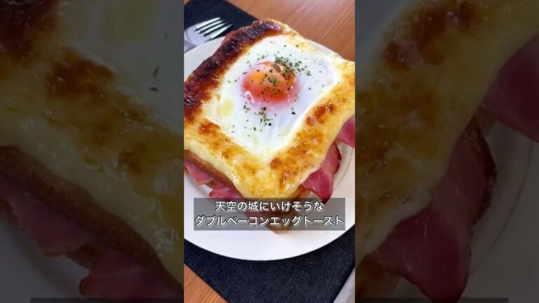 天空の城のいけそうなダブルベーコンエッグトースト