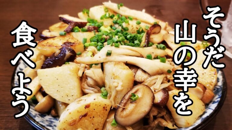 山の幸を食べよう～長芋とキノコのバター醬油炒めの作り方！