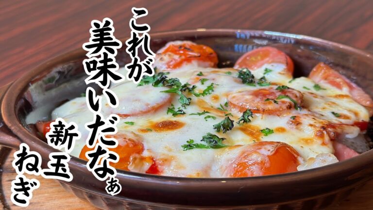 新発見…『新玉ねぎチーズ焼き』