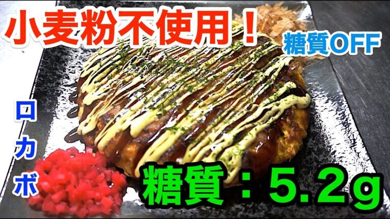 【低糖質】おからパウダーを使わない！ 〜【改】糖質OFFお好み焼き 〜 diabetes low carbohydrate recipe