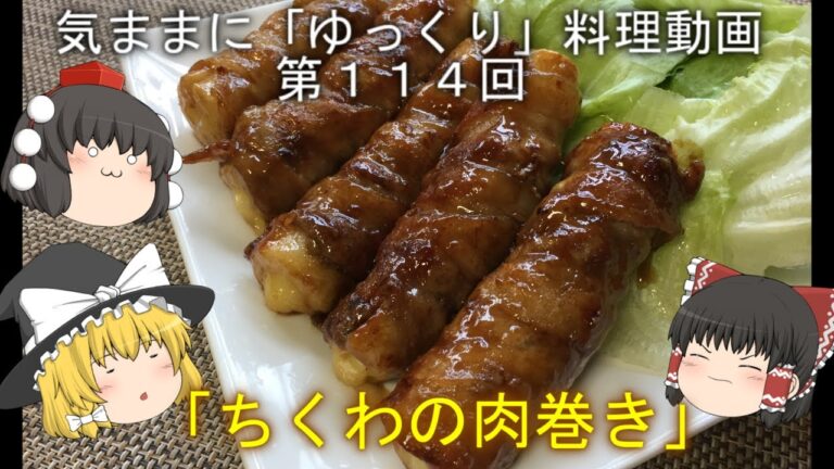 気ままに『ゆっくり』料理動画　第１１４回　　「ちくわの肉巻き」