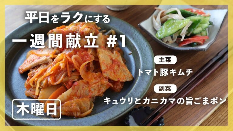 【買い物リスト付】トマト豚キムチ＆キュウリとカニカマの旨ごまポン | 主菜・副菜の簡単献立 | 帰って20分で晩御飯【#一週間献立 ＃1 木曜日】