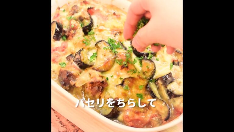 【おうち時間充実レシピ】なすとトマトのグラタン【熊本県産なす】なすを使った簡単・人気レシピ♪