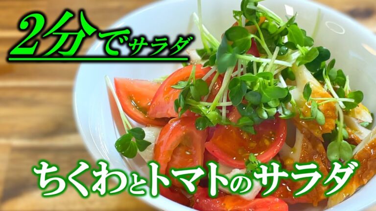 【2分サラダ】ちくわとトマトのサラダ〜Chikuwa and tomato salad〜