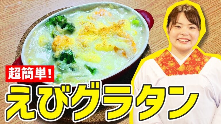 【時短料理】フライパン１つで！『ワンパン★えびグラタン』の作り方🍳