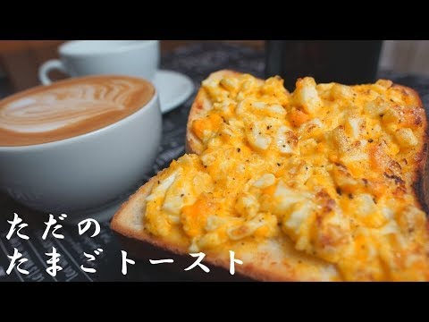 何もこだわらない、ただの「たまごトースト」