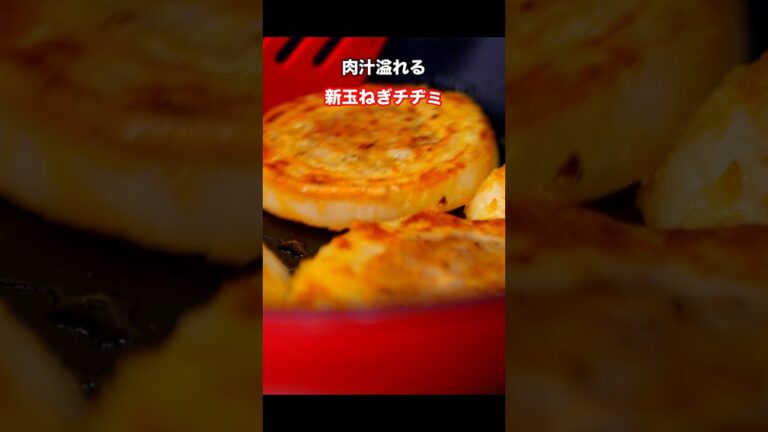 肉汁あふれる【新玉ねぎのチヂミ】　#チヂミ　#韓国料理 #pancake