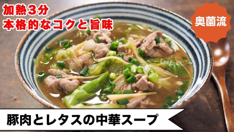 【レタス使い切り】加熱3分！本格的なおいしさに仕上がります。コクをアップさせるコツも！＜豚肉とレタスの中華スープ＞