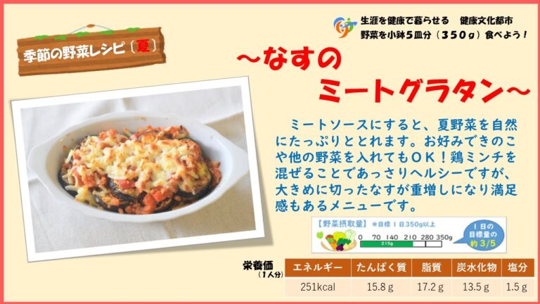 【季節の野菜レシピ〔夏野菜〕】「なすのミートグラタン」