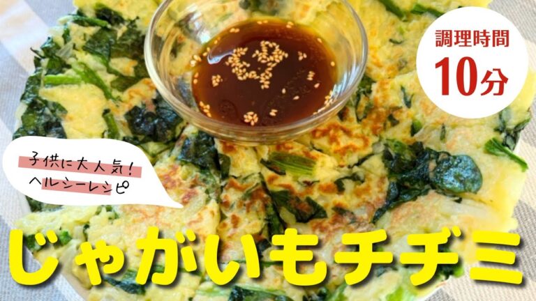 【時短料理】食卓にプラス１品じゃがいもで作る｜『じゃがいもチヂミ』の作り方！！