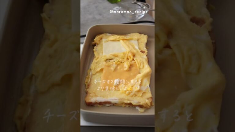 とろとろワンパントースト☆ふわとろ卵ととろ〜りチーズの爆イケ朝ごパン#shortvideo  #cookingchannel #cookingshortsvideo