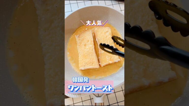 【ワンパントースト】韓国発！大人気・ワンパントースト #トーストアレンジ   #朝食 #carote  #shorts