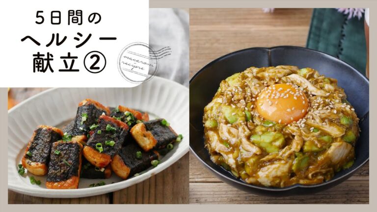 管理栄養士が教える！5日間のヘルシー献立第二弾！