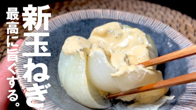 旬を無駄なく旨くする【昆布マヨ】レンチン 新玉ねぎ。