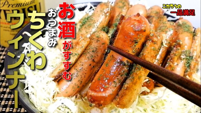 【ちくわウィンナー】簡単、ビールがすすむおつまみの作り方