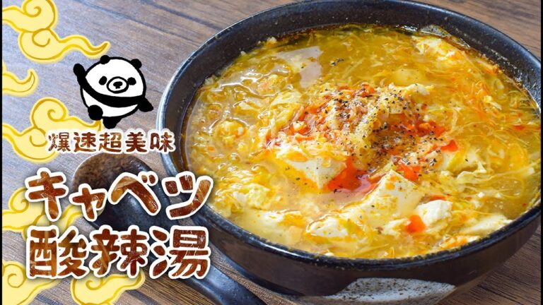 ５分でお店味！痩せるなら爆速トロトロキャベツ酸辣湯🍲（糖質10.6g）