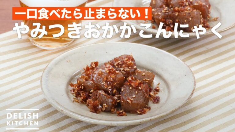 一口食べたら止まらない！やみつきおかかこんにゃく　｜　How To Make Boiled yam cake and bonito