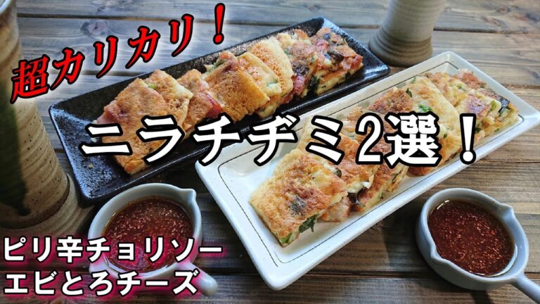 【料理レシピ動画】パリッとカリカリチヂミの焼き方！ ピリ辛チョリソーチヂミと海老ぷりチヂミ  簡単レシピ  概要欄のレシピも見てね～✨